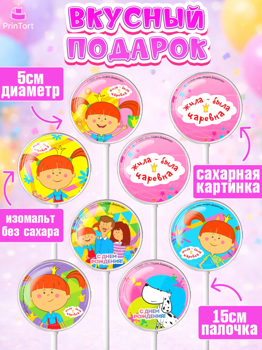 Леденцы 3,5, Жила-была Царевна, Девочка, День рождения, арт. PL311368_1, кадр 2