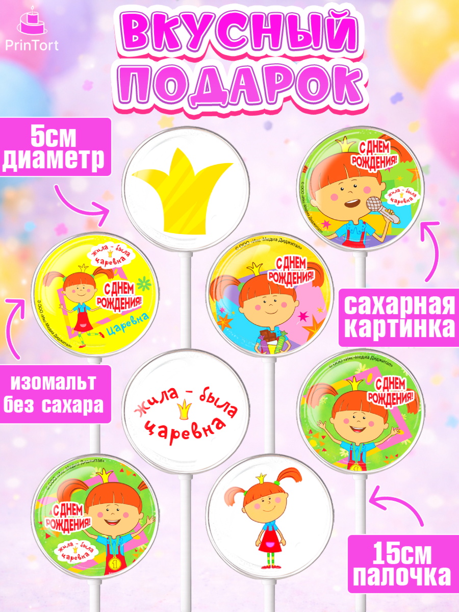 Леденцы 3,5, Жила-была Царевна, Девочка, День рождения, арт. PL311374_1, кадр 2