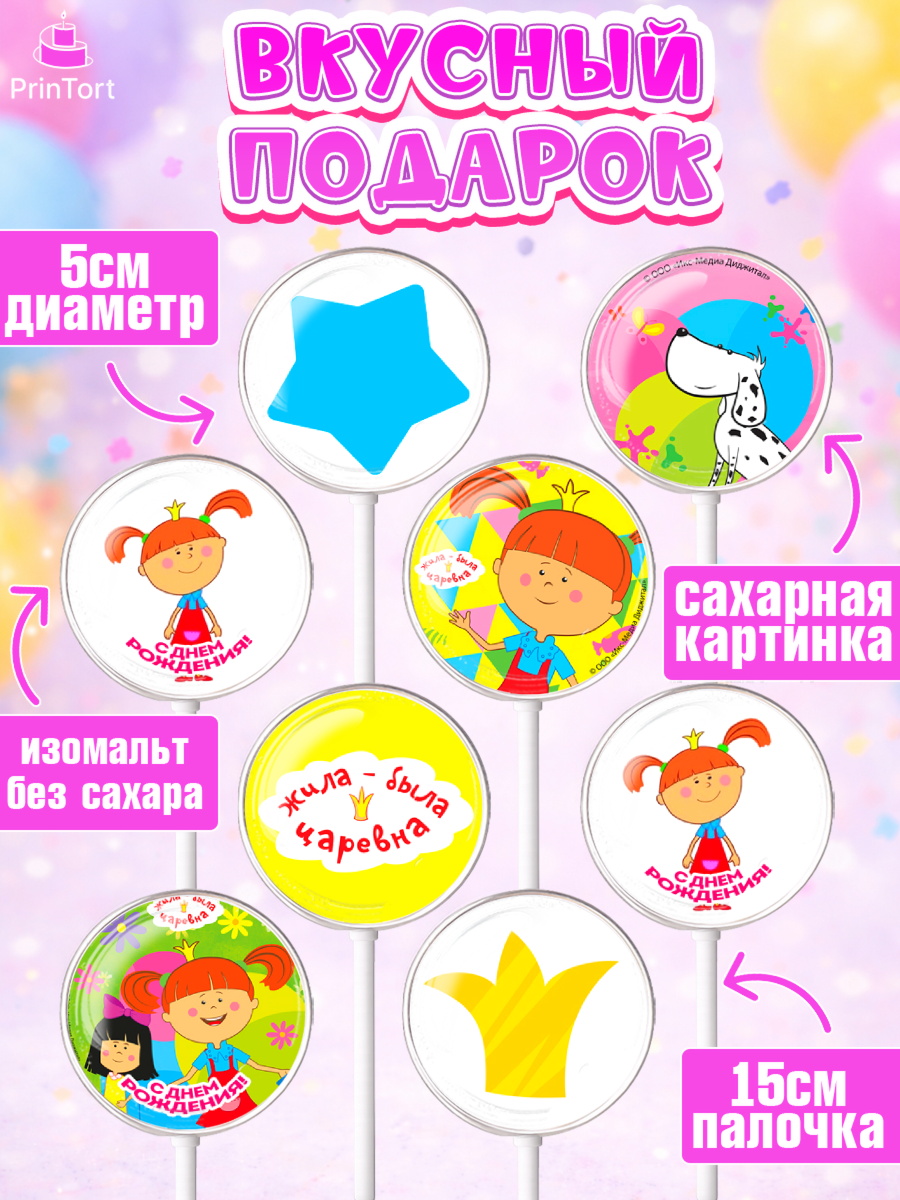 Леденцы 3,5, Жила-была Царевна, Девочка, День рождения, арт. PL311379_1, кадр 2