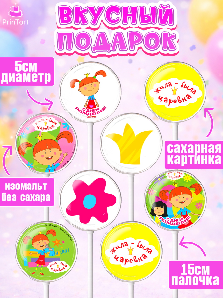 Леденцы 3,5, Жила-была Царевна, Девочка, День рождения, арт. PL311379_2, кадр 2