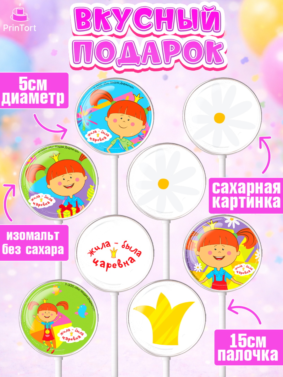 Леденцы 3,5, Жила-была Царевна, Девочка, День рождения, арт. PL311383_1, кадр 2
