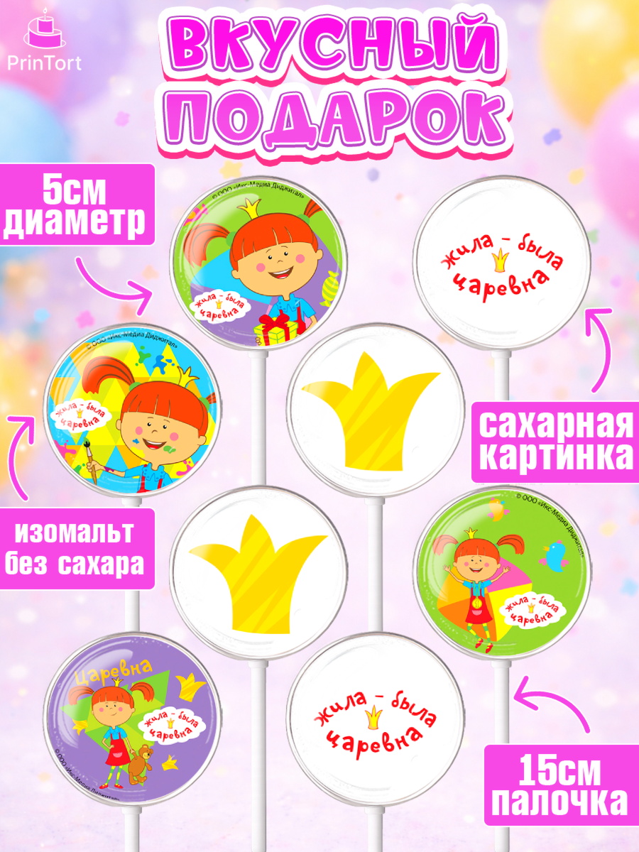 Леденцы 3,5, Жила-была Царевна, Девочка, День рождения, арт. PL311383_2, кадр 2