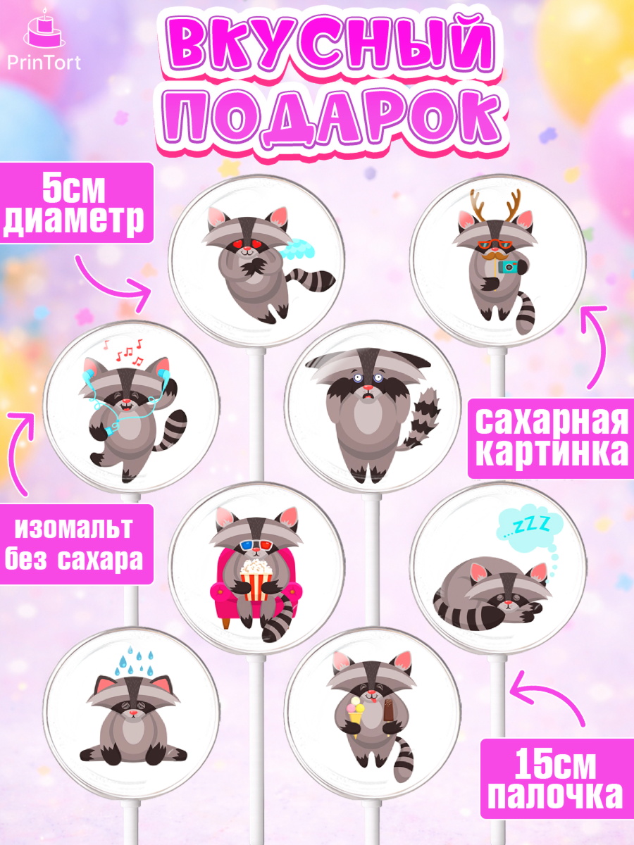 Леденцы 3,5, Енот, Животные, Девочка, День рождения, арт. PL311437_2, кадр 2