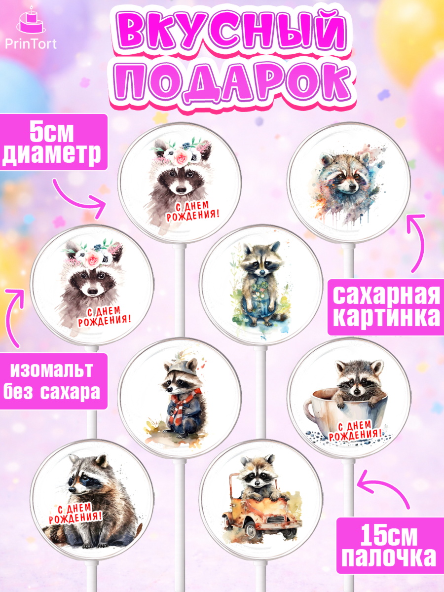 Леденцы 3,5, Енот, Животные, Девочка, День рождения, арт. PL311441_2, кадр 2