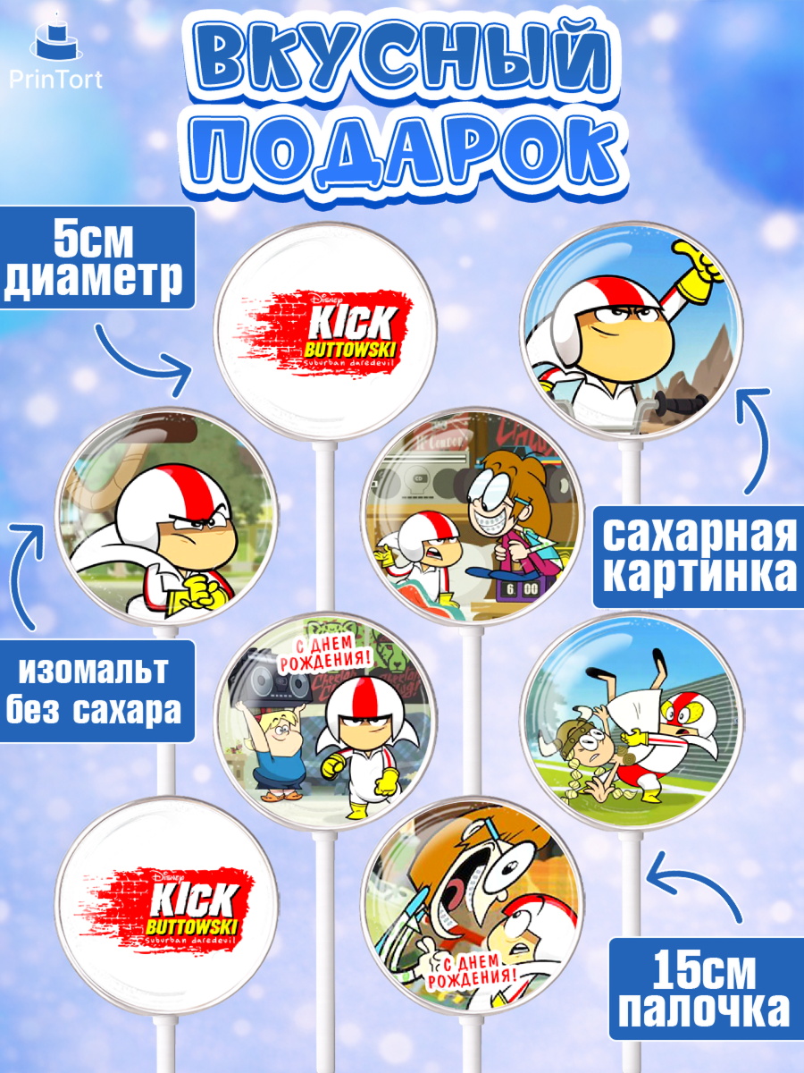 Леденцы 3,5, Кик Бутовский, Мальчик, День рождения, арт. PL311477_1, кадр 2
