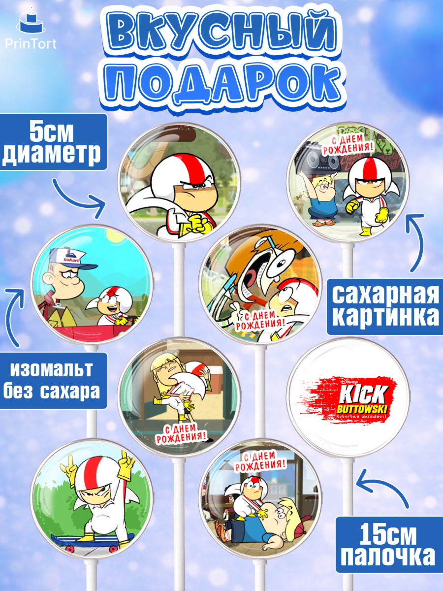 Леденцы 3,5, Кик Бутовский, Мальчик, День рождения, арт. PL311477_2, кадр 2