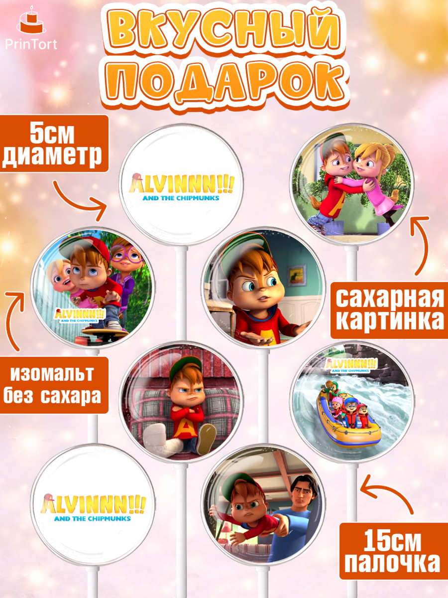 Леденцы 3,5, Элвин и бурундуки, Девочка, День рождения, арт. PL311550_1, кадр 2