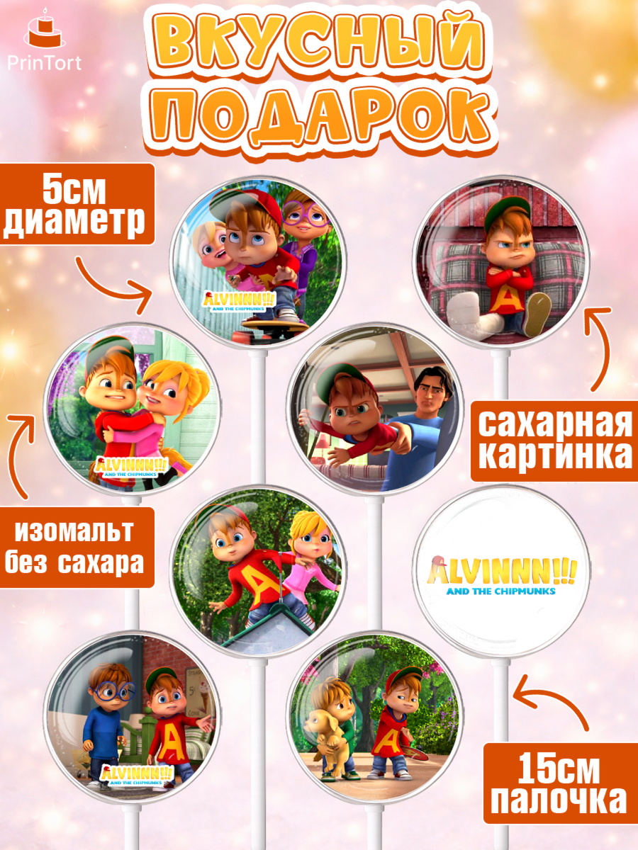 Леденцы 3,5, Элвин и бурундуки, Девочка, День рождения, арт. PL311550_2, кадр 2