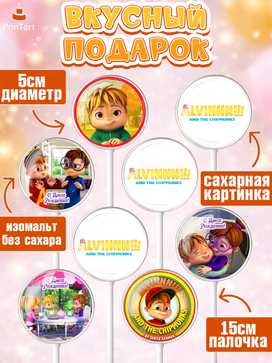 Леденцы 3,5, Элвин и бурундуки, Девочка, День рождения, арт. PL311559_1, кадр 2