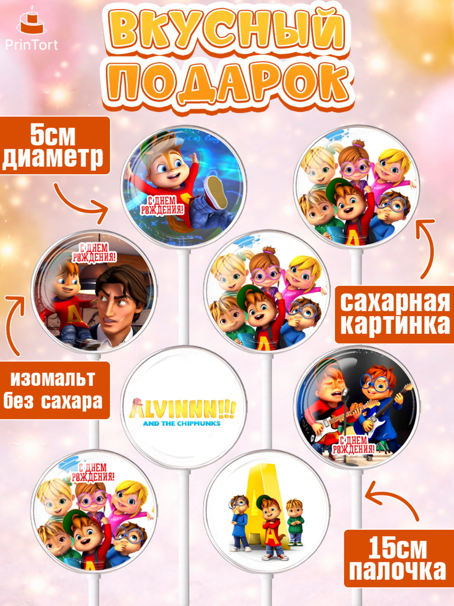 Леденцы 3,5, Элвин и бурундуки, Девочка, День рождения, арт. PL311562_1, кадр 2