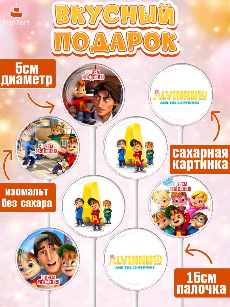 Леденцы 3,5, Элвин и бурундуки, Девочка, День рождения, арт. PL311562_2, кадр 2