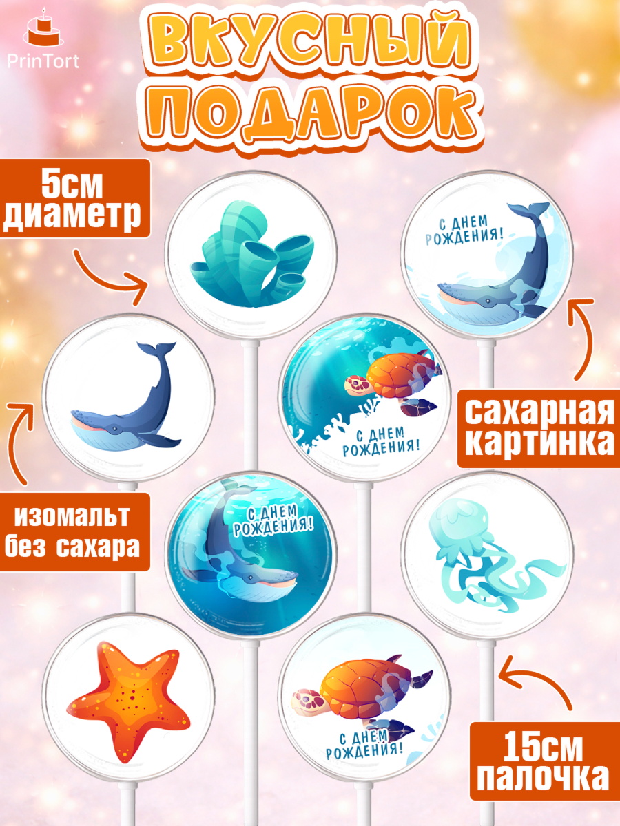 Леденцы 3,5, Море, Морские животные, Девочка, День рождения, арт. PL311605_2, кадр 2
