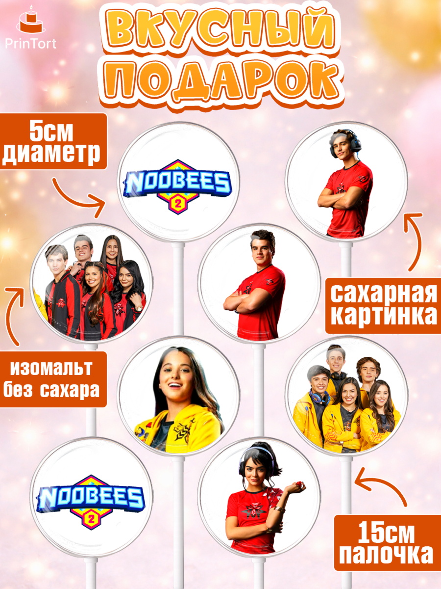 Леденцы 3,5, Нубы, Noobees, Девочка, День рождения, арт. PL311655_1, кадр 2