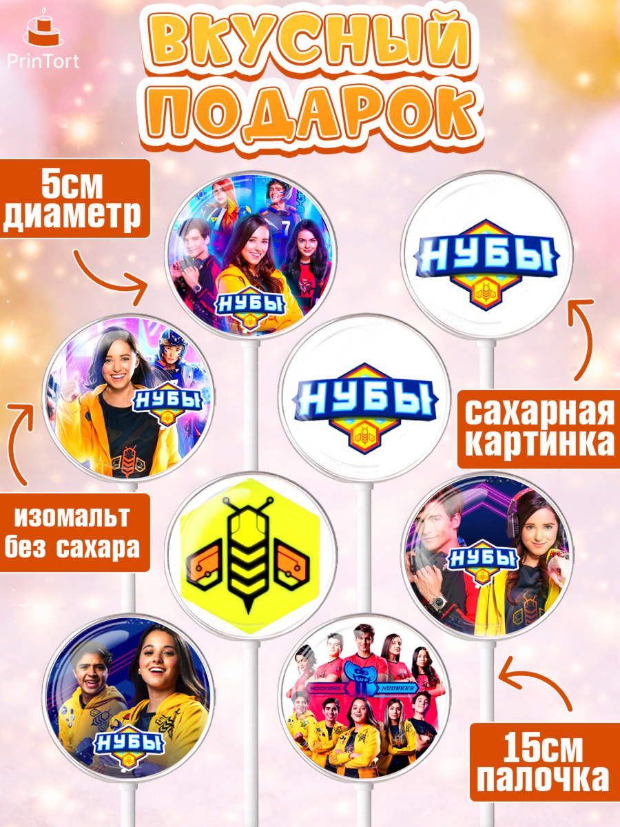 Леденцы 3,5, Нубы, Noobees, Девочка, День рождения, арт. PL311662_1, кадр 2