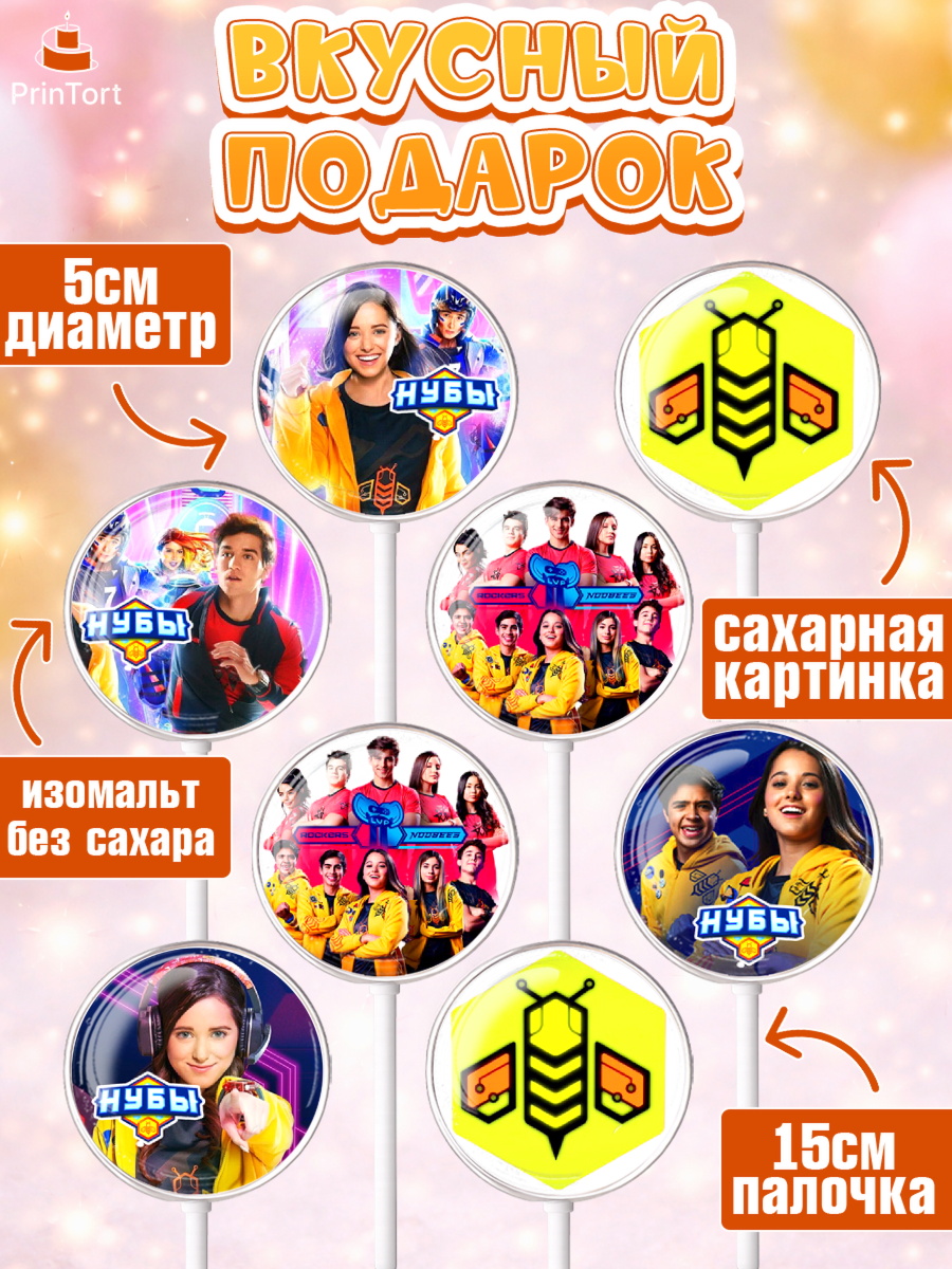 Леденцы 3,5, Нубы, Noobees, Девочка, День рождения, арт. PL311662_2, кадр 2