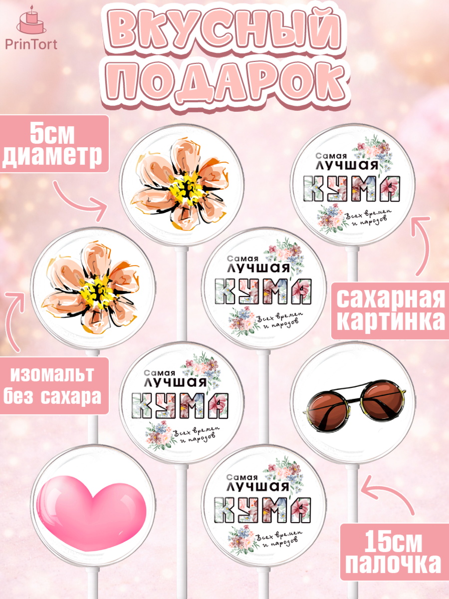 Леденцы 3,5, Кума, Девушка, День рождения, арт. PL312557_2, кадр 2