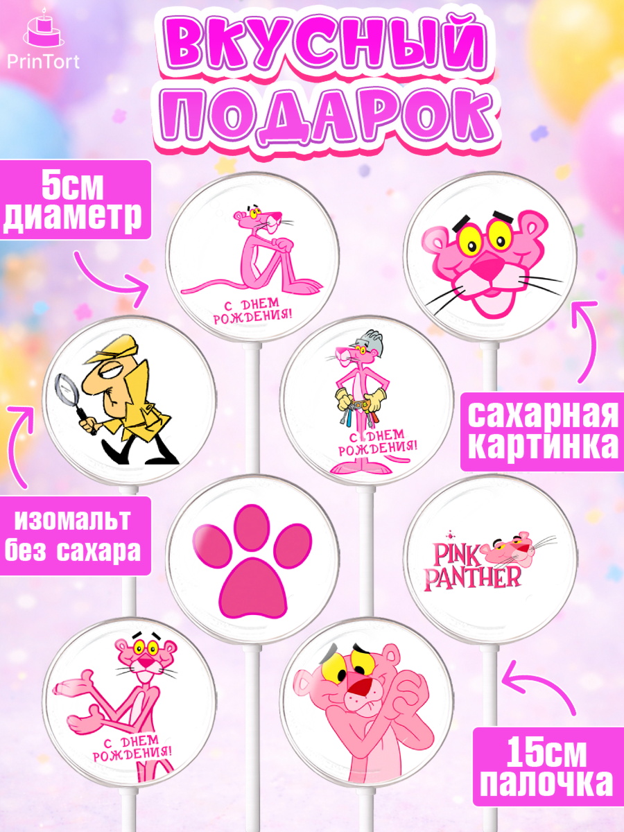 Леденцы 3,5, Розовая пантера, Девочка, День рождения, арт. PL312712_2, кадр 2