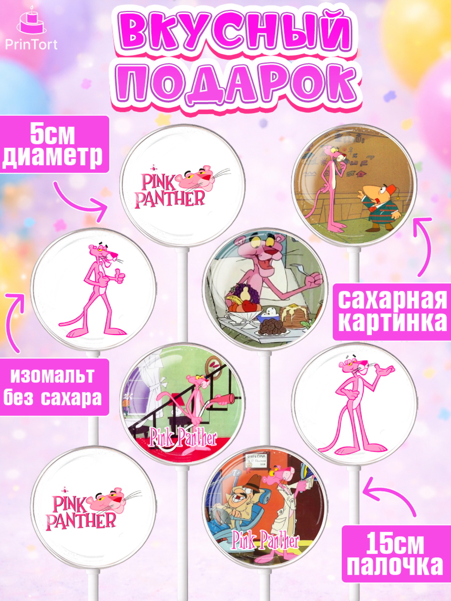 Леденцы 3,5, Розовая пантера, Девочка, День рождения, арт. PL312716_1, кадр 2