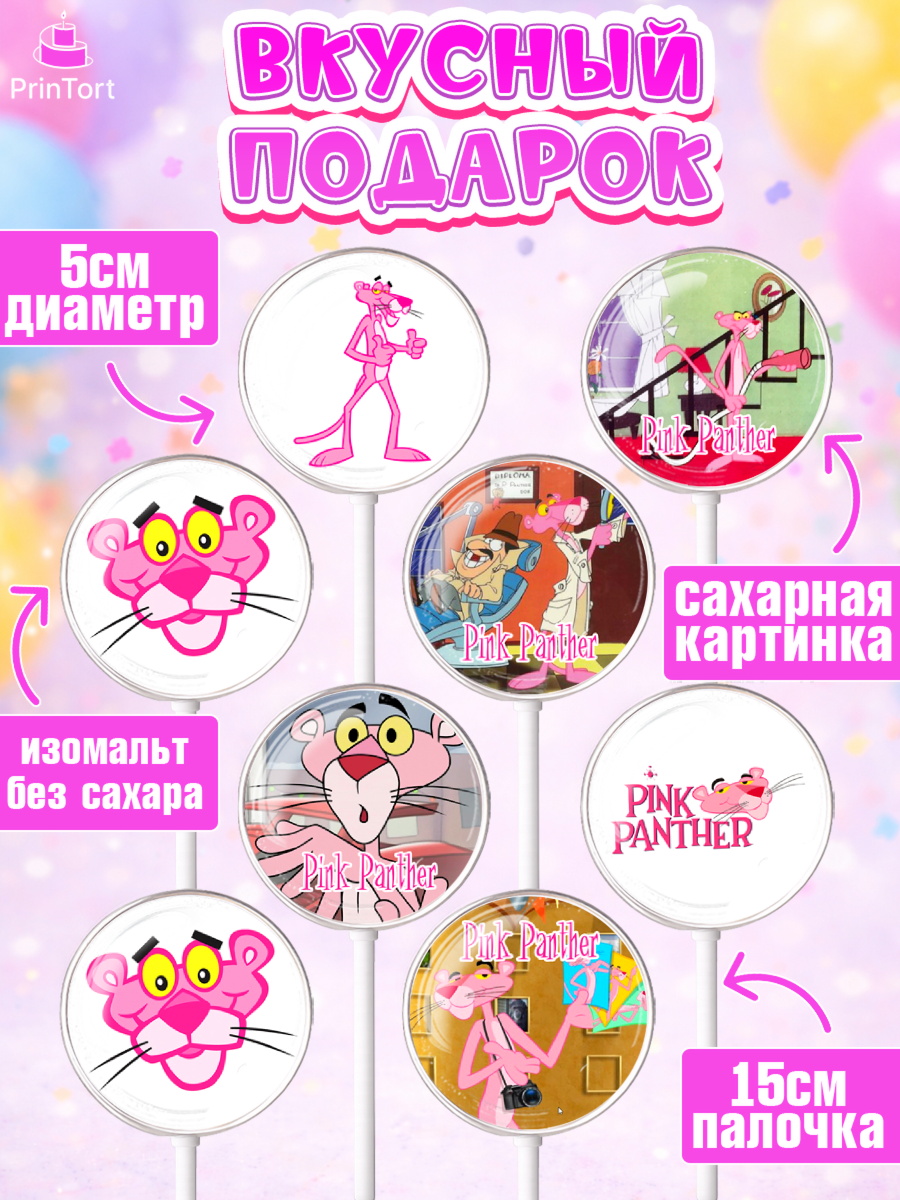 Леденцы 3,5, Розовая пантера, Девочка, День рождения, арт. PL312716_2, кадр 2