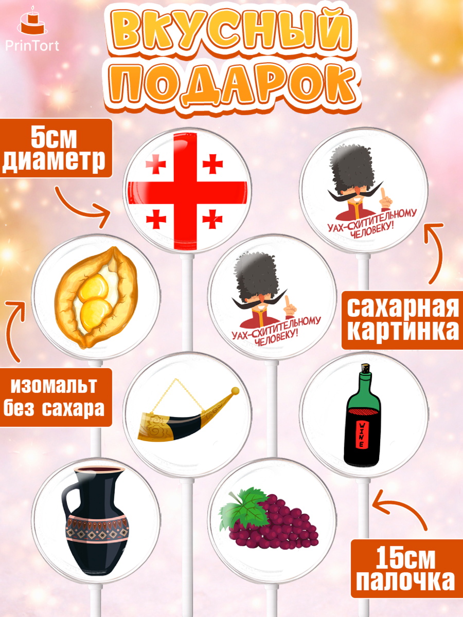 Леденцы 3,5, Грузия, Девочка, День рождения, арт. PL312986_1, кадр 2