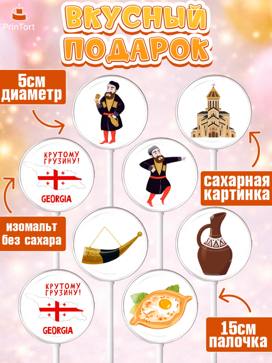 Леденцы 3,5, Грузия, Девочка, День рождения, арт. PL312995_2, кадр 2