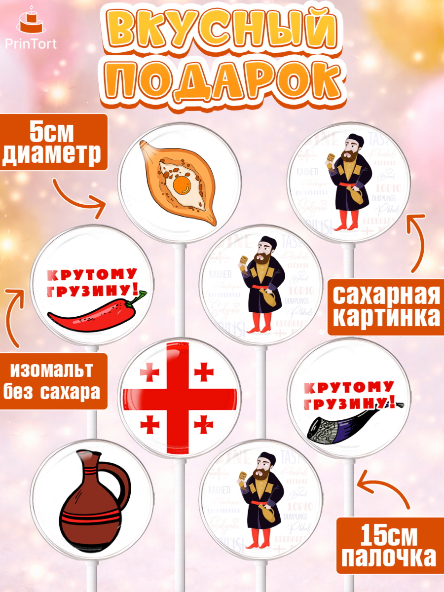 Леденцы 3,5, Грузия, Девочка, День рождения, арт. PL312998_1, кадр 2
