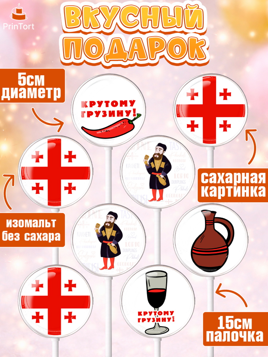 Леденцы 3,5, Грузия, Девочка, День рождения, арт. PL312998_2, кадр 2
