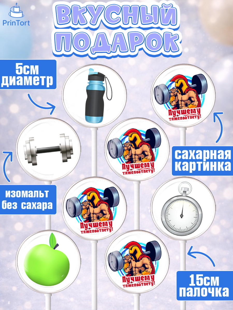 Леденцы 3,5, Тяжелая атлетика, Мальчик, День рождения, арт. PL313031_1, кадр 2