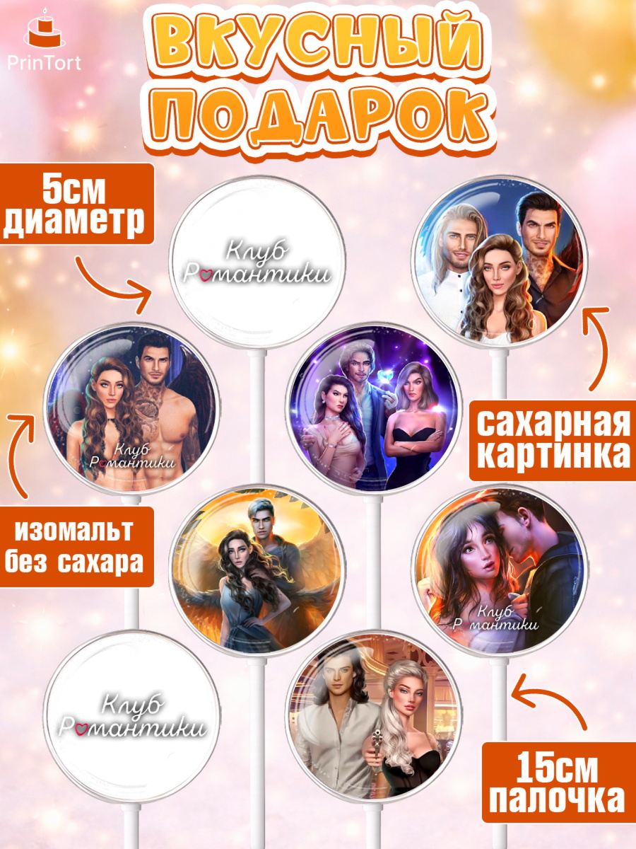 Леденцы 3,5, Клуб Романтики, Девочка, День рождения, арт. PL313062_1, кадр 2