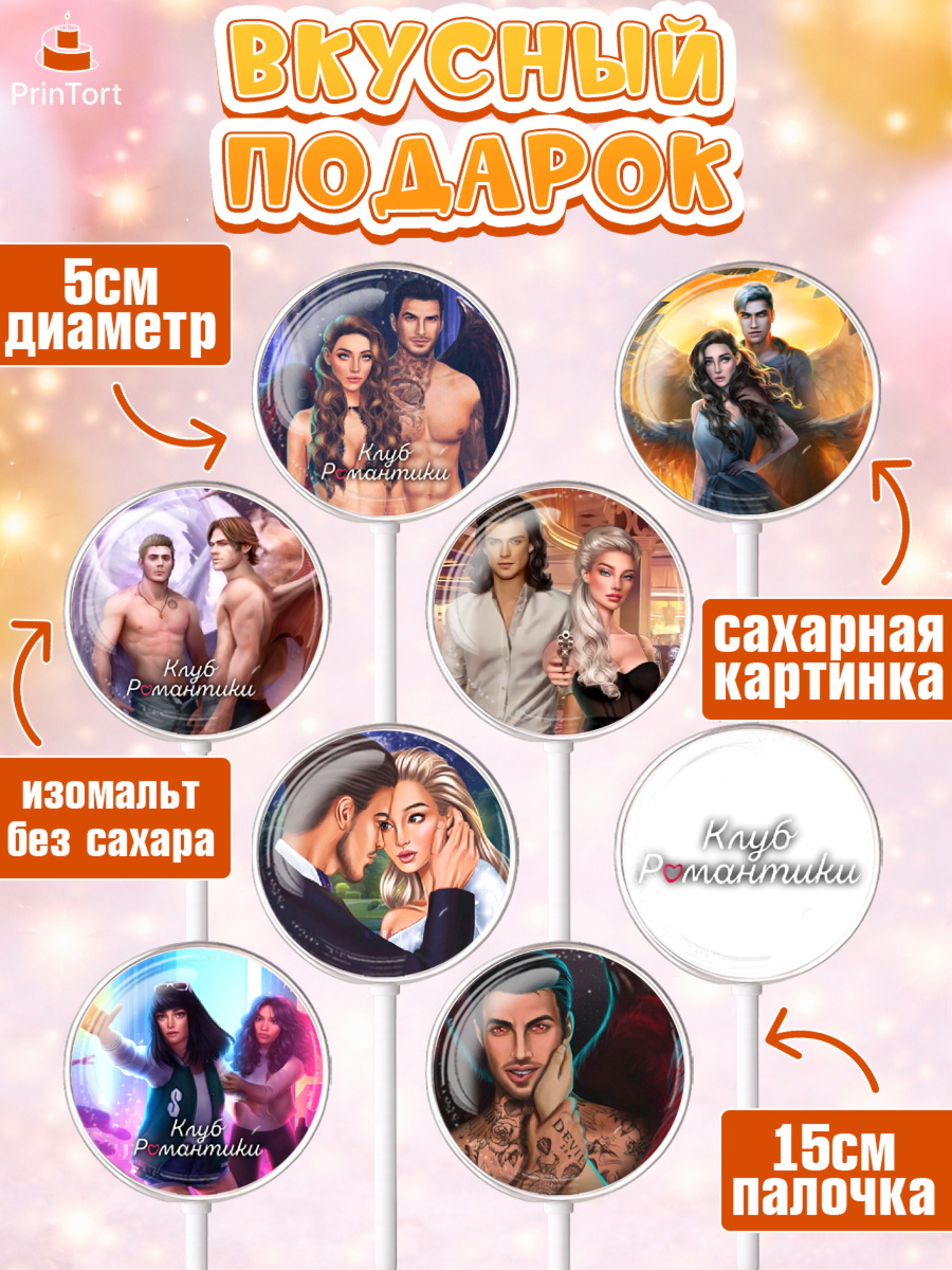 Леденцы 3,5, Клуб Романтики, Девочка, День рождения, арт. PL313062_2, кадр 2