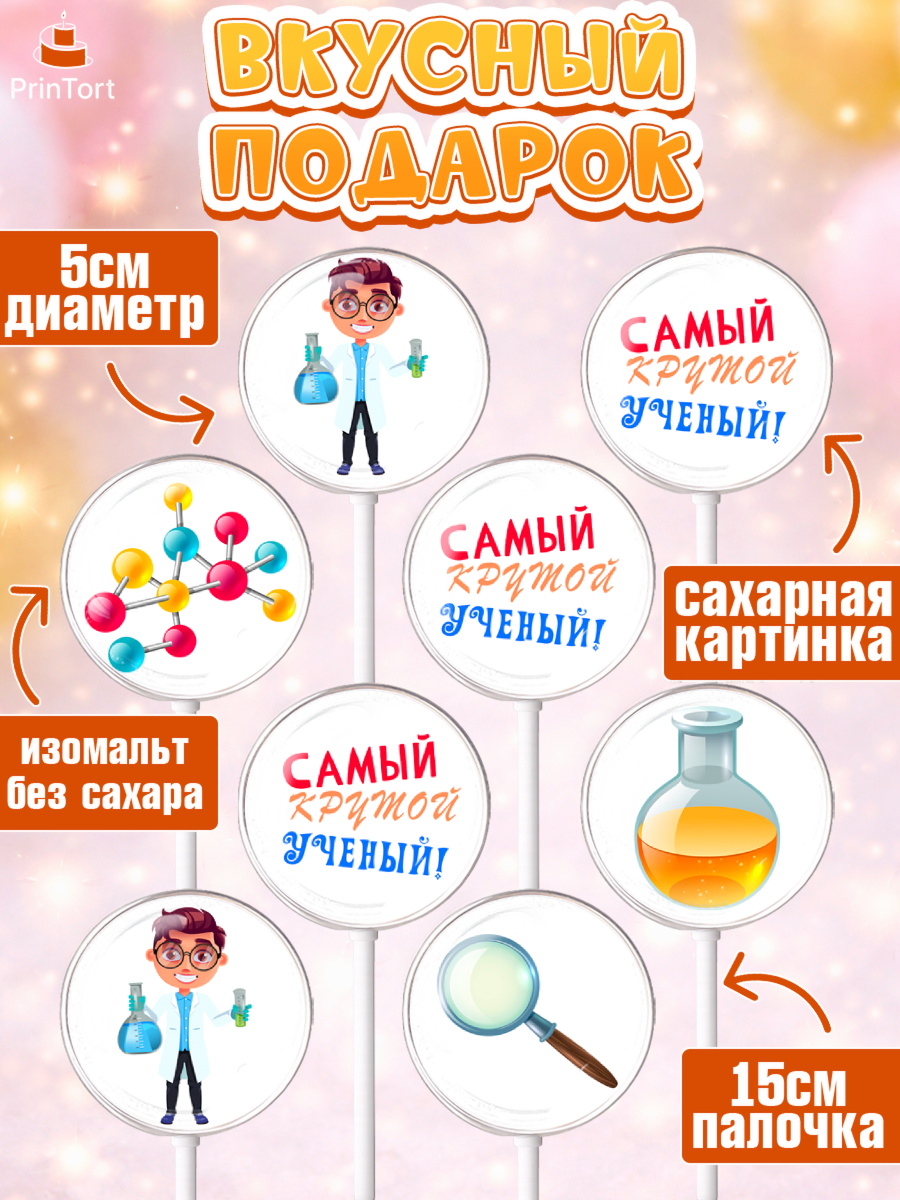 Леденцы 3,5, Наука, ученый, Девочка, День рождения, арт. PL313106_1, кадр 2