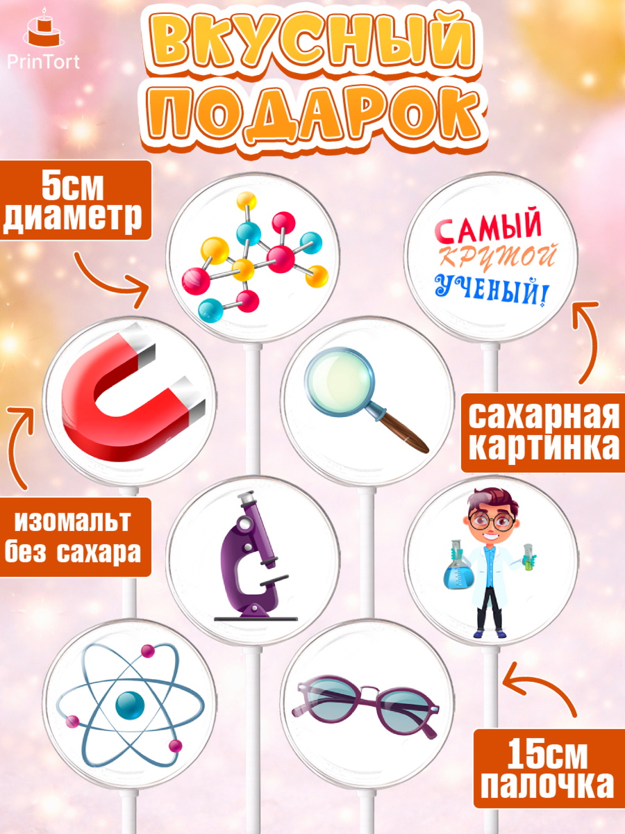 Леденцы 3,5, Наука, ученый, Девочка, День рождения, арт. PL313106_2, кадр 2