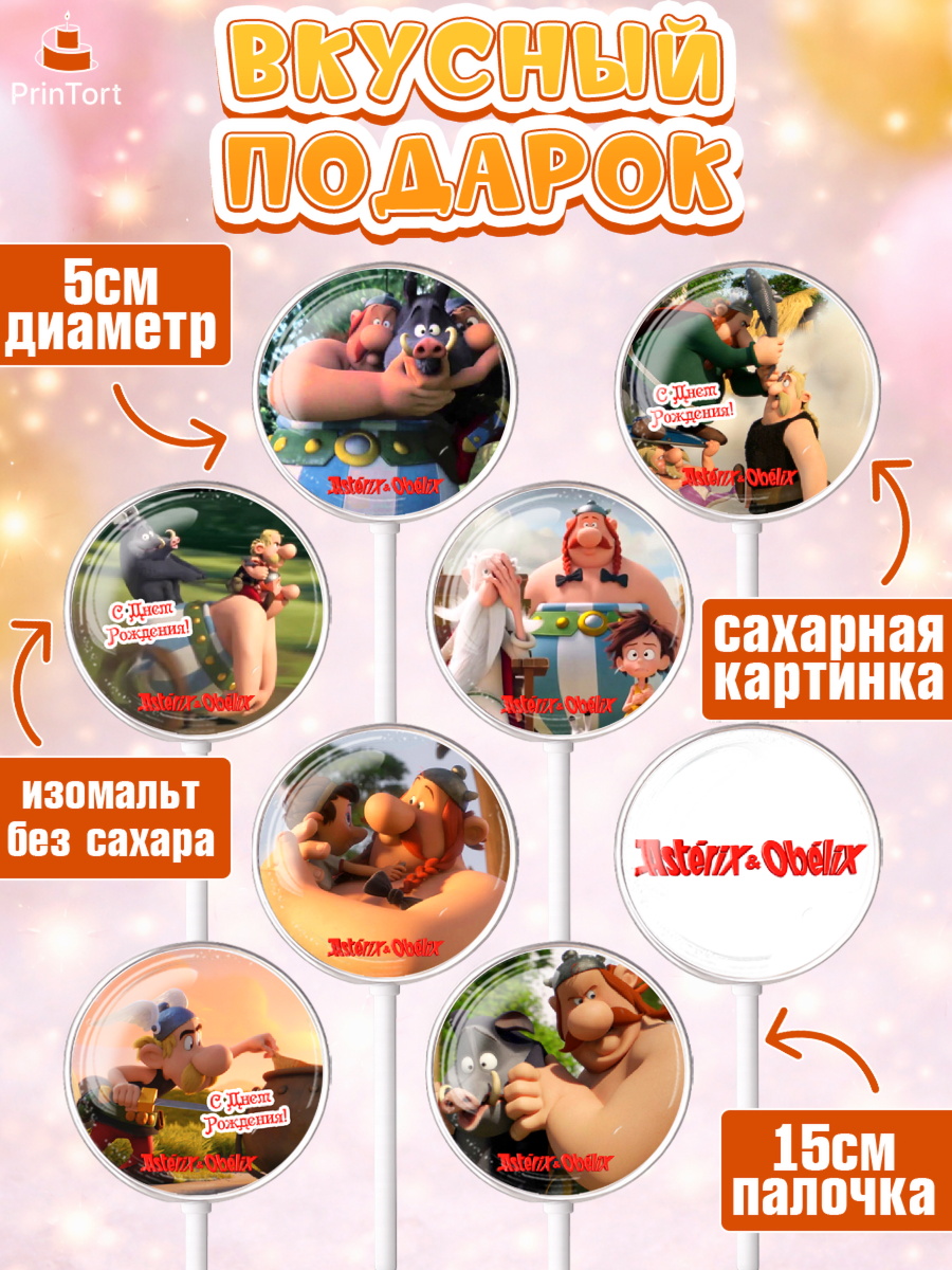 Леденцы 3,5, Астерикс и Обеликс, Девочка, День рождения, арт. PL313127_2, кадр 2