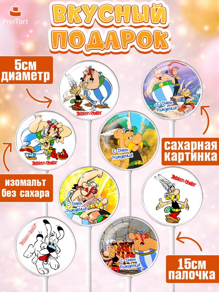 Леденцы 3,5, Астерикс и Обеликс, Девочка, День рождения, арт. PL313131_1, кадр 2