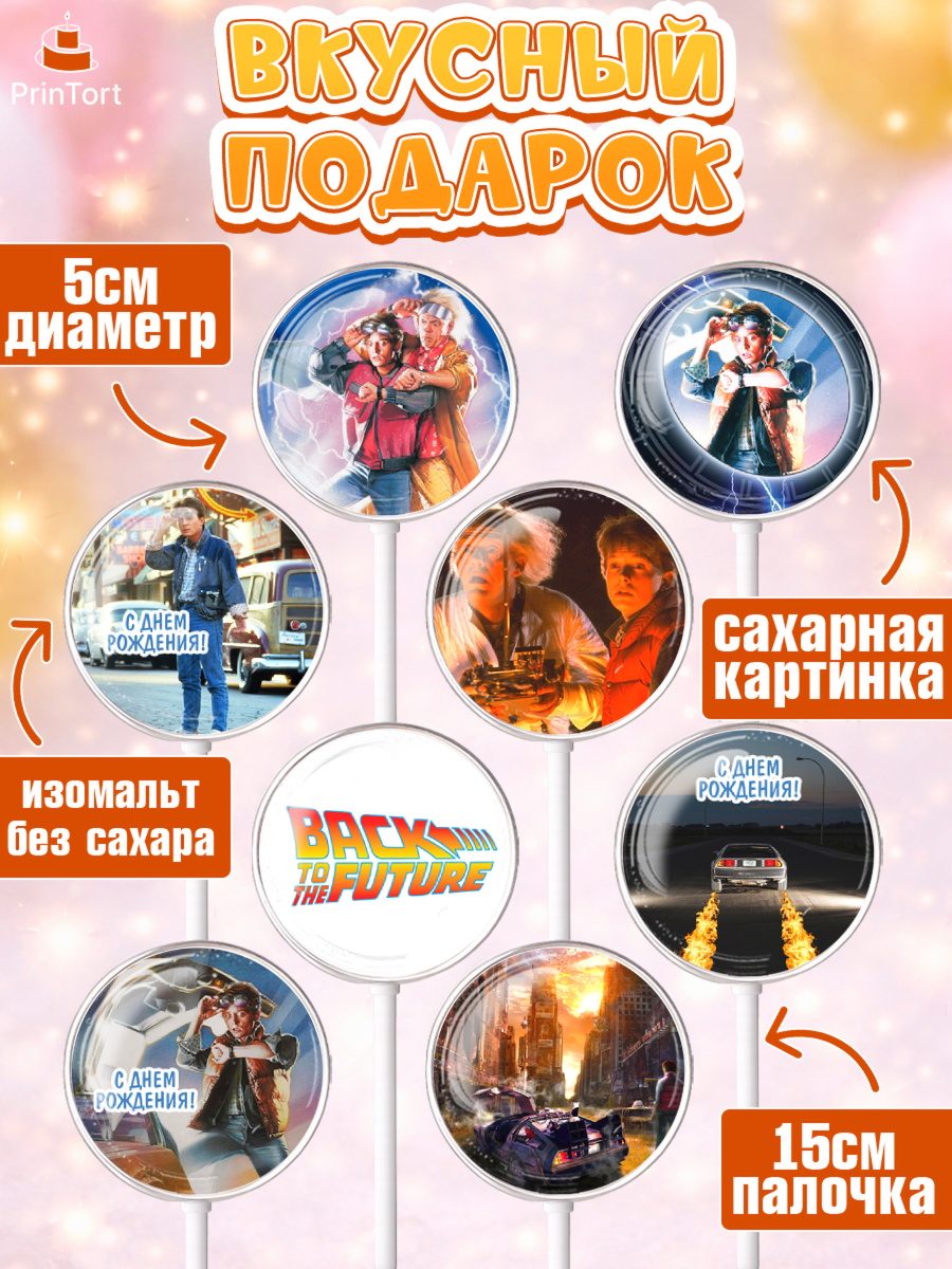 Леденцы 3,5, Назад в будущее, Девочка, День рождения, арт. PL313341_1, кадр 2