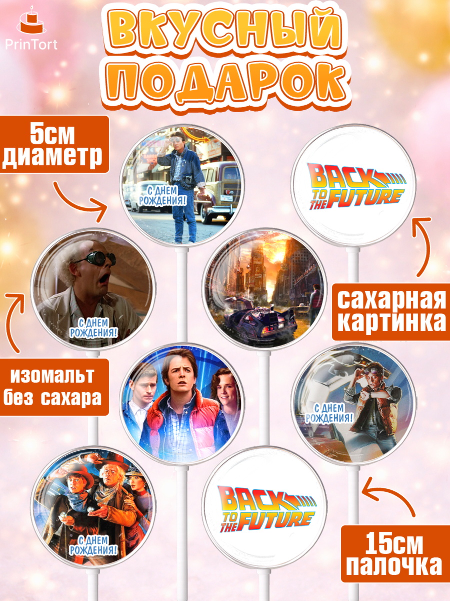 Леденцы 3,5, Назад в будущее, Девочка, День рождения, арт. PL313341_2, кадр 2