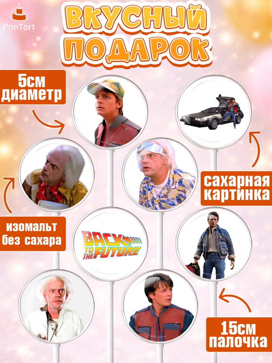 Леденцы 3,5, Назад в будущее, Девочка, День рождения, арт. PL313345_1, кадр 2