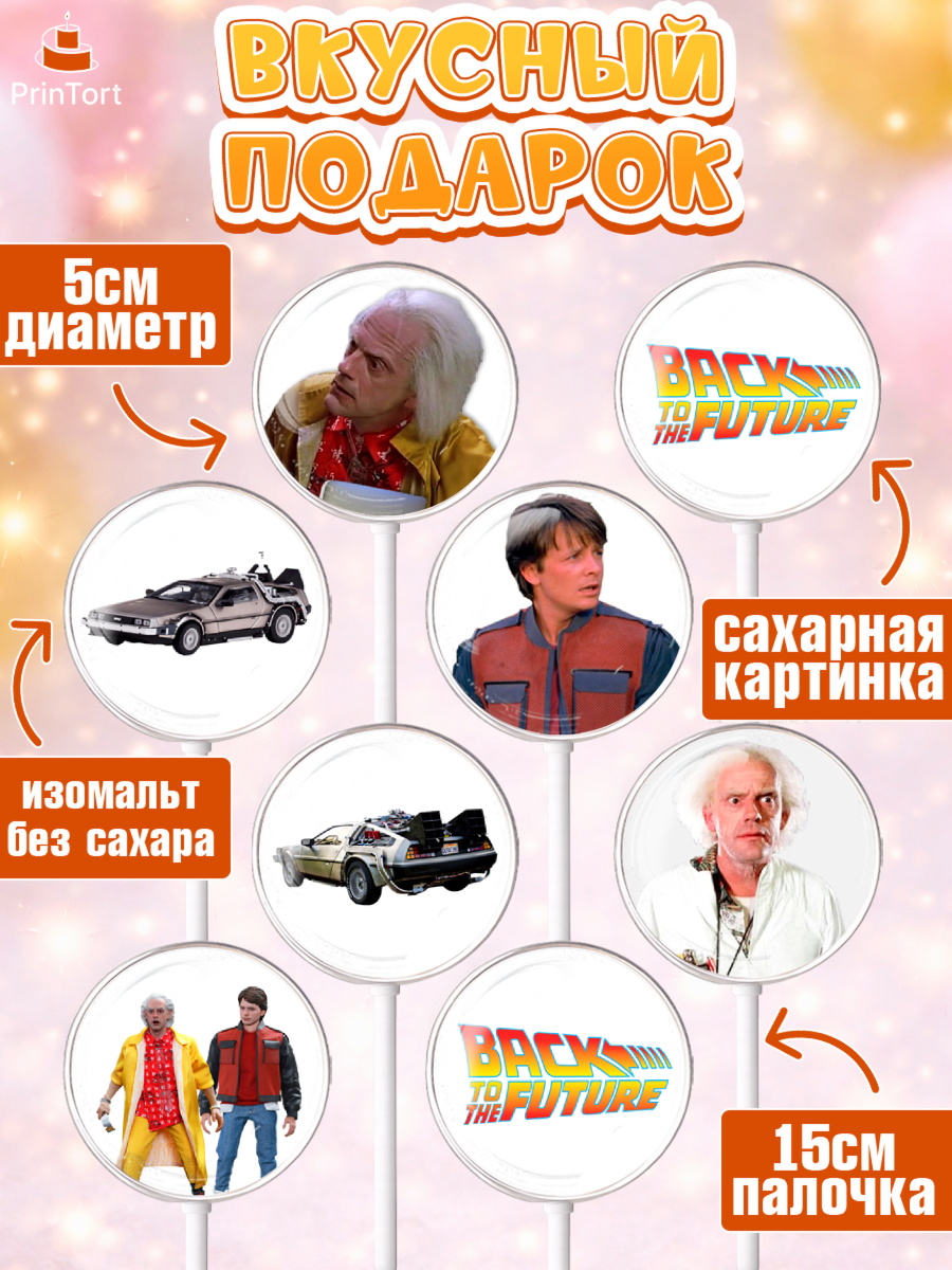 Леденцы 3,5, Назад в будущее, Девочка, День рождения, арт. PL313345_2, кадр 2