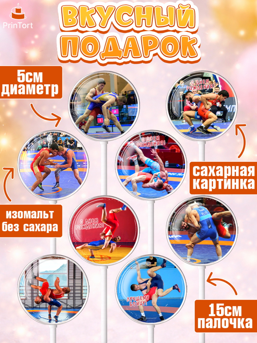 Леденцы 3,5, Греко-римская борьба, Девочка, День рождения, арт. PL313401_1, кадр 2