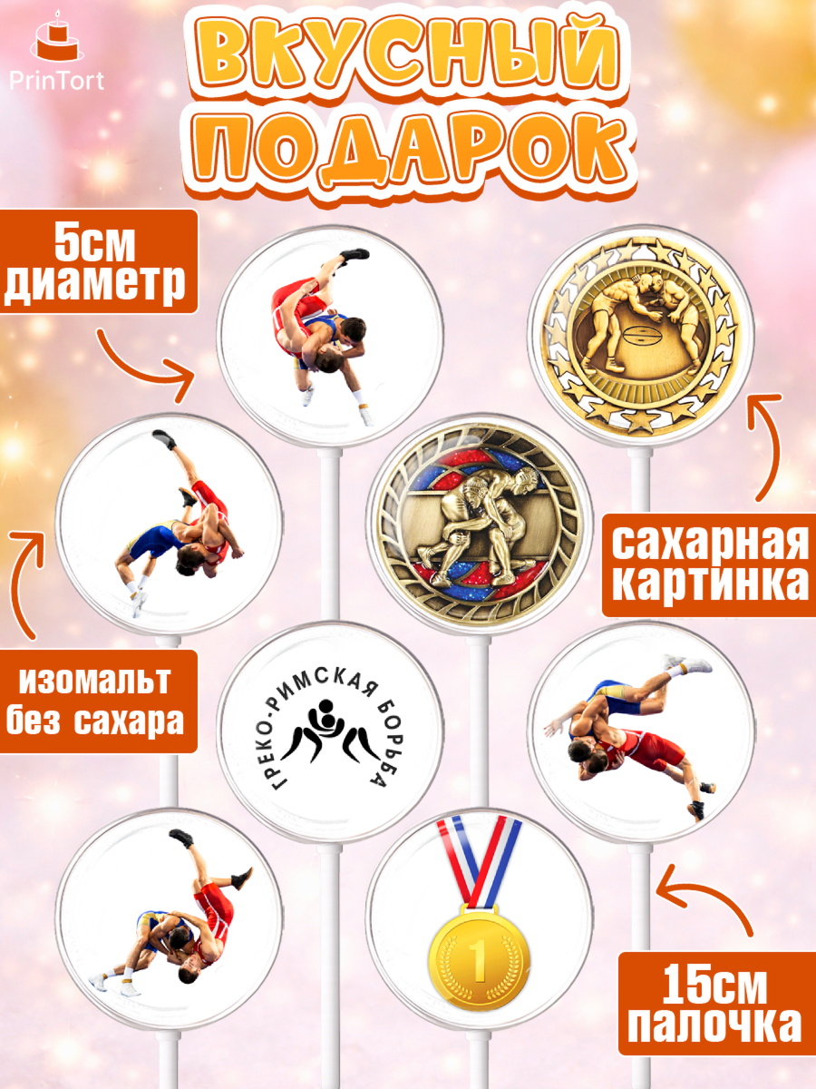 Леденцы 3,5, Греко-римская борьба, Девочка, День рождения, арт. PL313406_1, кадр 2