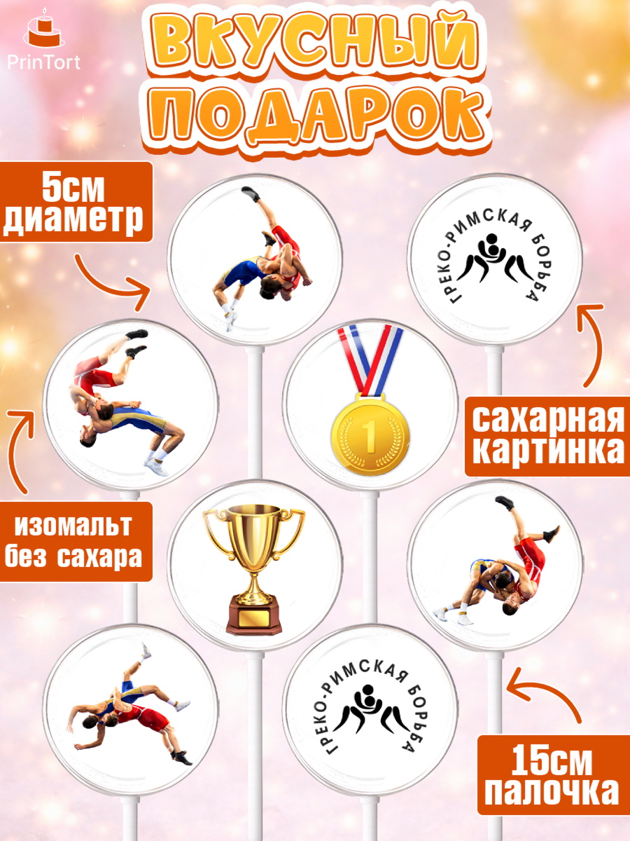 Леденцы 3,5, Греко-римская борьба, Девочка, День рождения, арт. PL313406_2, кадр 2