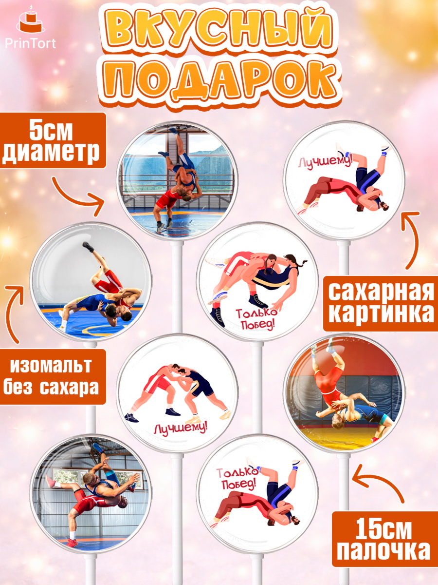 Леденцы 3,5, Греко-римская борьба, Девочка, День рождения, арт. PL313413_2, кадр 2