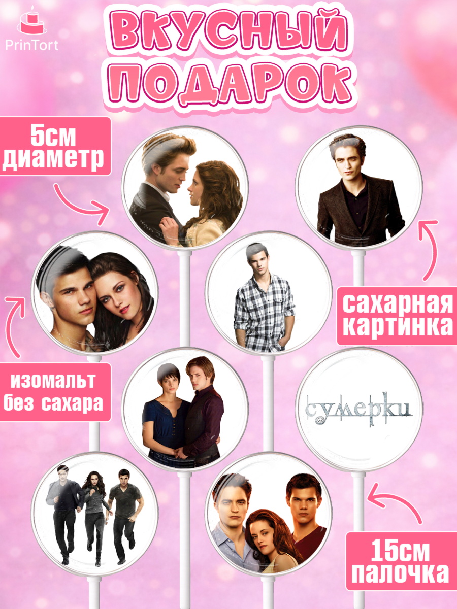 Леденцы 3,5, Сумерки, Девочка, День рождения, арт. PL313426_2, кадр 2