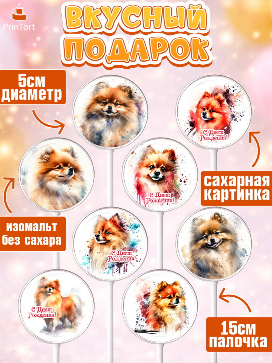 Леденцы 3,5, Шпиц, Девочка, День рождения, арт. PL313549_1, кадр 2
