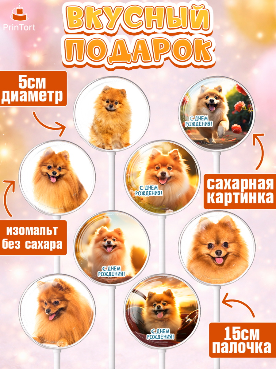 Леденцы 3,5, Шпиц, Девочка, День рождения, арт. PL313553_1, кадр 2