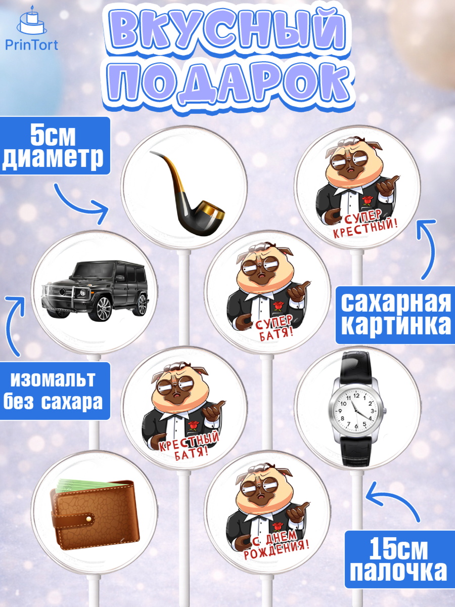 Леденцы 3,5, Крёстный Кум, джип, деньги, часы, Мужчина, День рождения, арт. PL313568_1, кадр 2