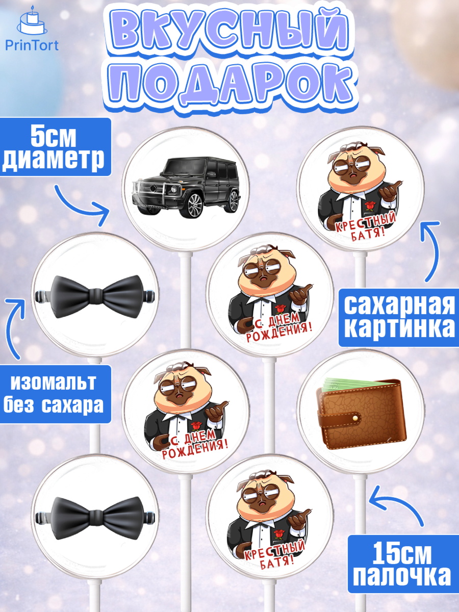 Леденцы 3,5, Крёстный Кум, джип, деньги, часы, Мужчина, День рождения, арт. PL313568_2, кадр 2