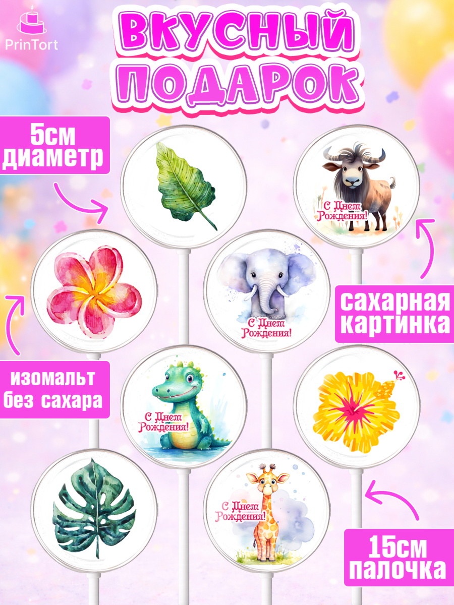 Леденцы 3,5, Животные Сафари, звери, животные, лев, жираф, цветы, Девочка, День рождения, арт. PL313641_2, кадр 2