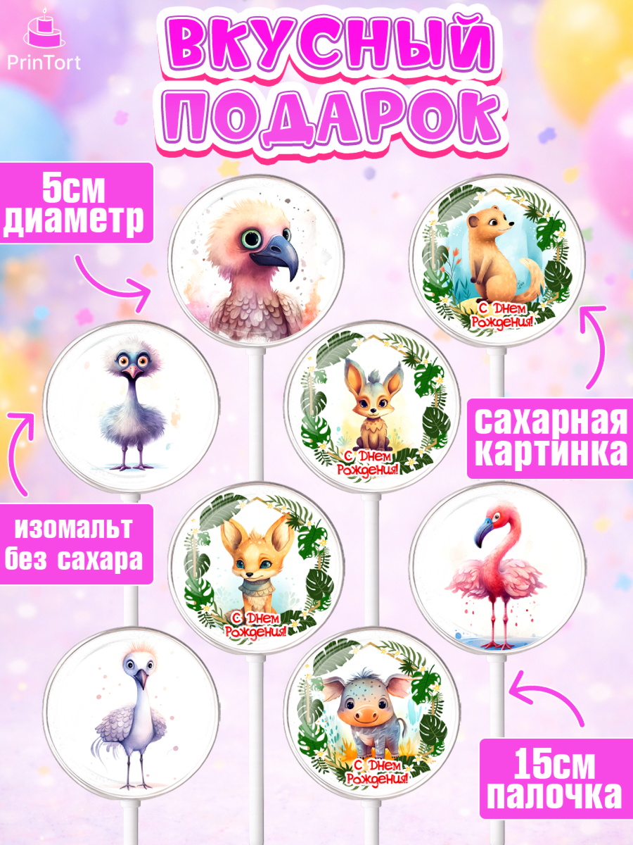 Леденцы 3,5, Животные Сафари, звери, животные, фламинго, птицы, Девочка, День рождения, арт. PL313644_2, кадр 2