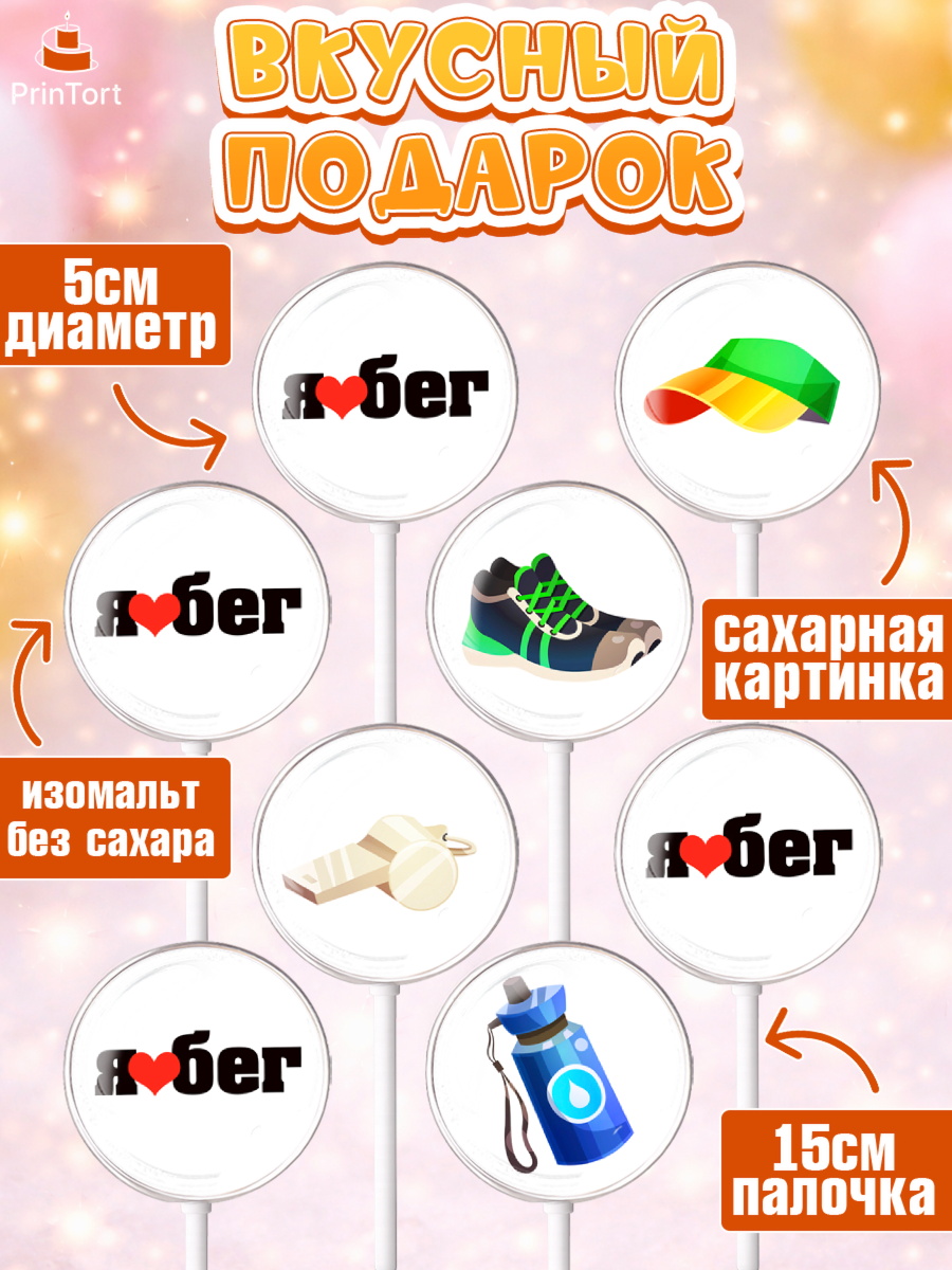 Леденцы 3,5, Спорт Бег, спорт, бег, кубок, медаль, Девочка, День рождения, арт. PL313689_2, кадр 2